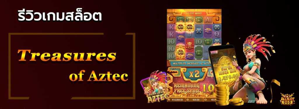 Treasures of Aztec สล็อต เครดิตฟรี