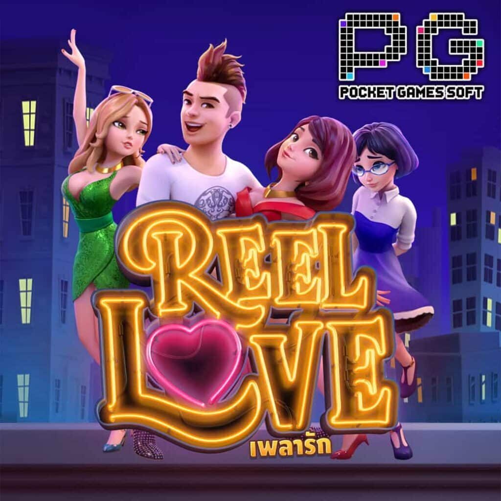 Reel Love สล็อต เครดิตฟรี