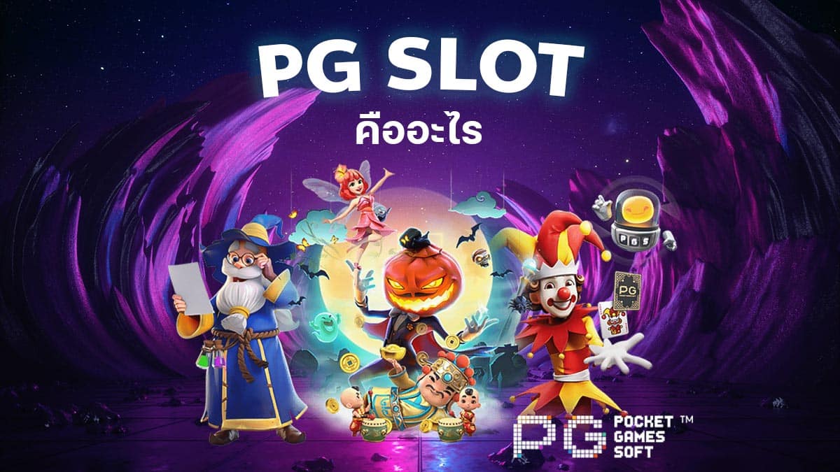 pg slot คือ